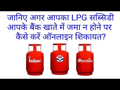 LPG subsidy not received in bank. What to do? Video