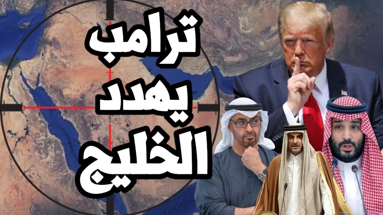 ترامب يطلب من الخليج دفع تكاليف الحرب الخاسرة على ايران ويهدد بحرق المنطقة ب?