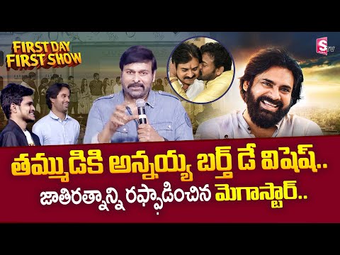 Chiranjeevi Birthday Wishes to Pawan Kalyan | Chiru Speech | Anudeep | First Day First Show|Suman TV
