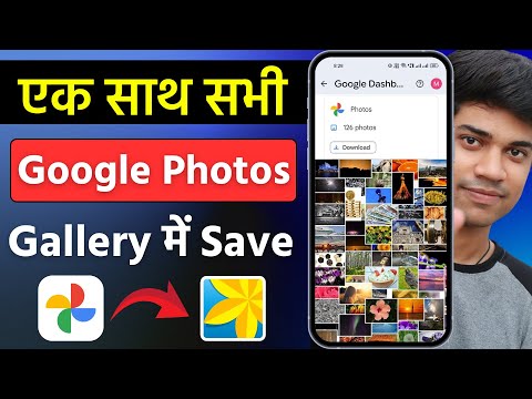 Google photos se sare photo Gallery me kaise laye | How to save google photos to gallery