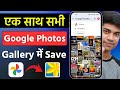 Google Photos Se Sare Photo Gallery Me Kaise Laye How To Save Google Photos To Gallery