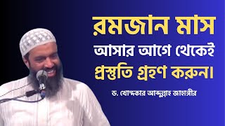 রমজান মাস আসার আগে থেকেই প্রস্তুতি গ্রহণ করুন। Dr Khandokar Abdullah Jahangir