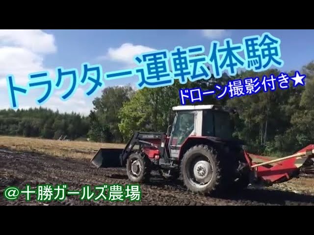トラクター試乗体験＆ドローン撮影動画【分散型旅行】