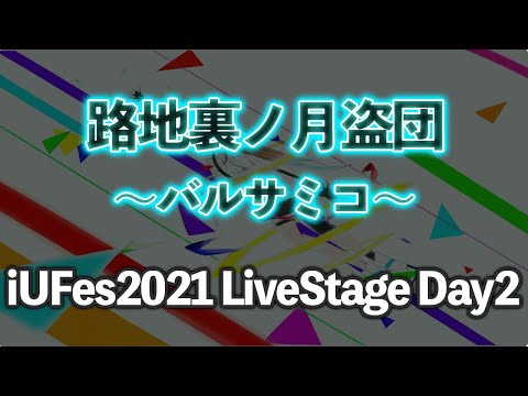 情報経営イノベーション学科 バルサミコ/路地裏ノ月盗団【iUFes2021 LiveStage Day2】