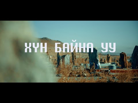 Nazir - Хүн байна уу ft Pioner, Pound