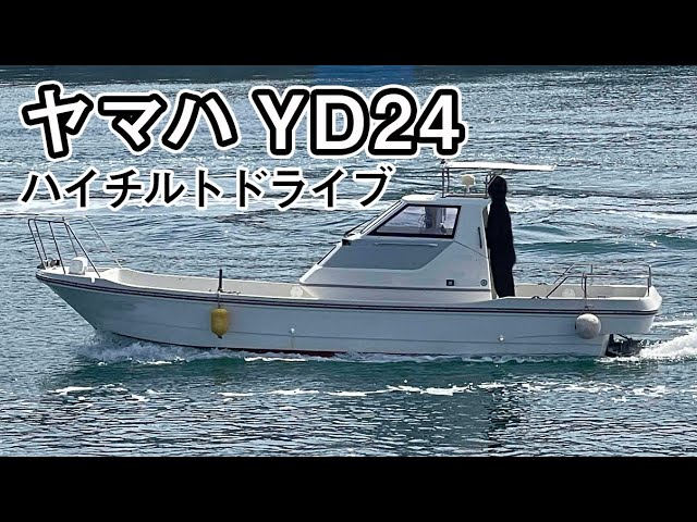 ヤマハ YD24(GR2-A) | 中古船ソーマッチ ヤマハ YD24(GR2-A) | 中古船ソーマッチ