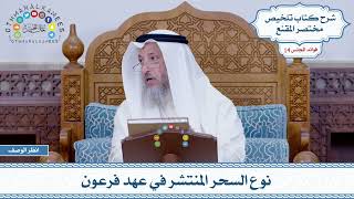 695 - نوع السحر المنتشر في عهد فرعون - عثمان الخميس