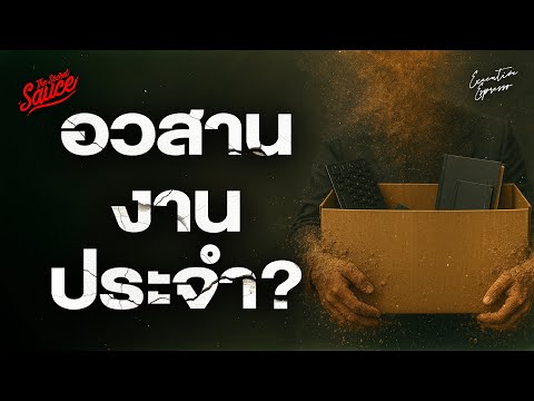 วิกฤตเลิกจ้าง อวสานพนักงานประจำ? | Executive Espresso EP.564