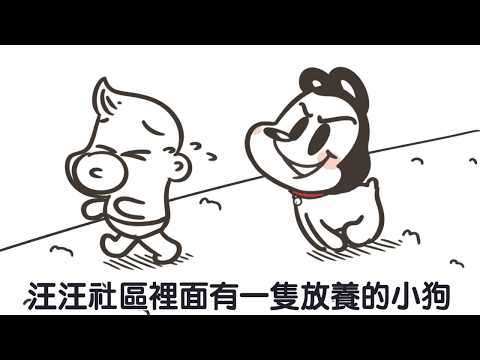 106年動保宣導 狗與鹿 - 你是好主人嗎？社區和諧篇