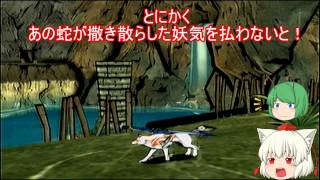 大神（ゆっくり実況プレイ）part２５