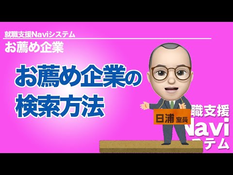 就職支援Naviシステム③「お薦め企業の調べ方」