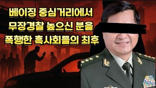 Download lagu 실화실제사건 대낮 베이징 도심에서 무장경찰 간부를 피투성이되게 팬 흑사회들의 최후, 중국을 뒤흔든 전설의 복수극 mp3