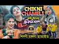 AMI BANKURAR CHIKNI CHAMELI | আমি বাঁকুড়ার চিকনি চামেলী | MANGALA CHHATAI