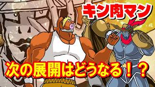 【新展開くる？】新たに参戦しそうな超人たちにも注目【キン肉マン考察・予想#1312】