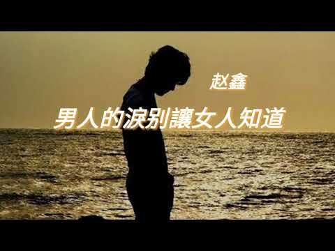 《男人的泪别让女人知道》 - 赵鑫