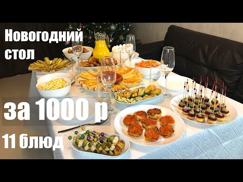 Новогодний стол за 1000 рублей