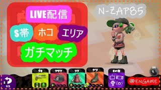 【スプラトゥーン２】S帯やっぱりザップでガチマッチLIVE配信【女性実況】
