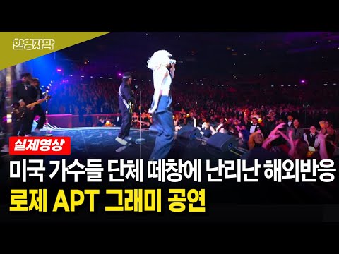 【로제★그래미 공연】 눈물까지 흘리는 해외 팬들 | 브루노 마스와 함께한 최고의 오프닝 공연에 온통 축제