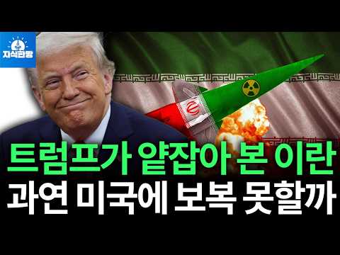 트럼프에 이란이 만만한 이유, 이란의 보복 가능성은? (박종훈의 지식한방)