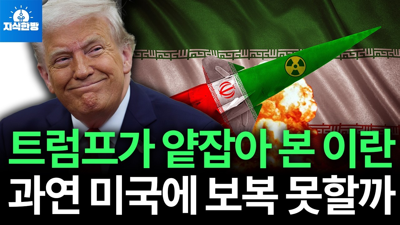트럼프에 이란이 만만한 이유, 이란의 보복 가능성은? (박종훈의 지식한방)