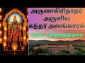 Petrai Thavam Kandhar Alangaram பேற்றை தவம் கந்தர் அலங்க�