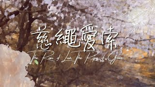 慈繩愛索