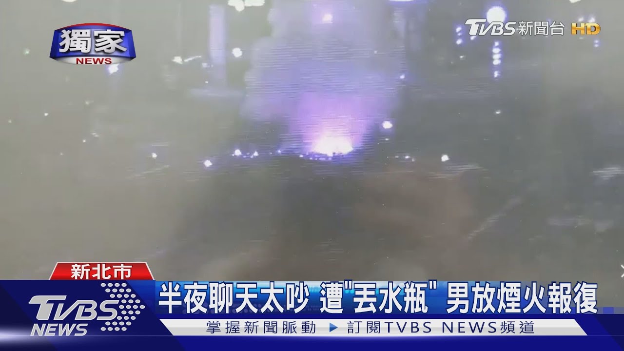 半夜聊天太吵遭「丟水瓶」 男放煙火報復