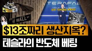 베일벗은 테슬라표 반도체 공장 '테라팹'...제조혁신 VS 생산지옥 | 최후의 승자는 | 빈난새의 빈틈없이월가