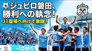 ⚽️ ジュビロ磐田、勝利への執念！J1復帰へ向けて激闘！🔥💪 #ジュビロ磐田 #Jリーグ #サッカー