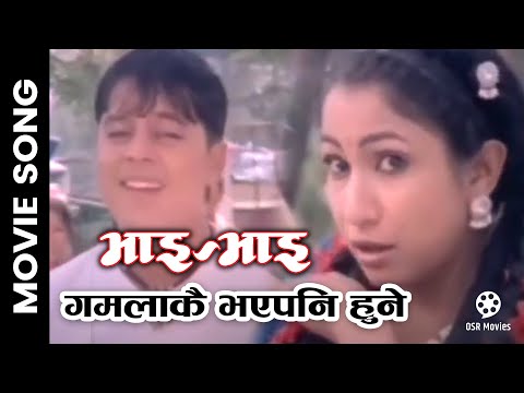 Gamala Kai Bhaye Pani Hune | Nepali Movie BHAI BHAI Song | Dilip Rayamajhi, Sajja Mainali - YouTube video thumbnail