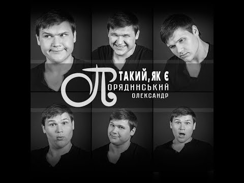 Олександр Порядинський - Такий, як є