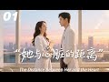 她与心脏的距离 EP01 2026熱播劇 中文字幕 連續劇首播 魏大勋 肖战 王一博 秦