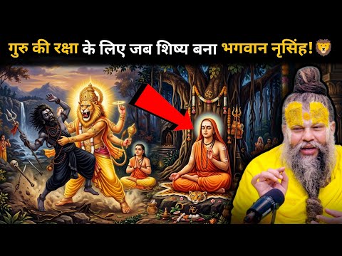 तांत्रिक ने मांगा गुरु का सिर, फिर शिष्य ने किया खौफनाक अंत! 😱 शिष्य में आए स्वयं नरसिंह भगवान 🤯
