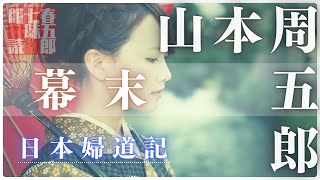【朗読】山本周五郎アワー『日本婦道記　幕末編』　読み手七味春五郎　　発行元丸竹書房