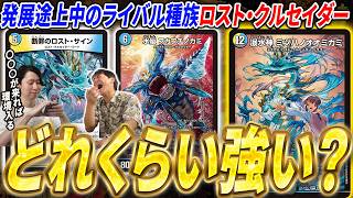 事前評判最下位、最新のライバル種族「ロスト・クルセイダー」は現環境でどこまでやれるのか？【デュエマ/対戦】