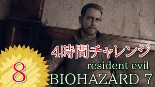 #８】BIOHAZARD 7 resident evil グロテスクVer【女性実況】4時間チャレンジ