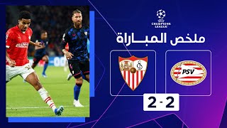 ملخص مباراة بي إس في آيندهوفن وإشبيلية (2-2) | الجولة 2 - دوري أبطال أوروبا