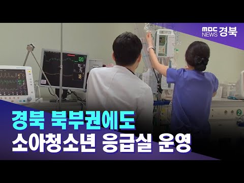 안동병원, 소아청소년 응급실 운영 / 안동MBC