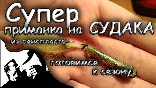 Приманки своими руками из пенопласта