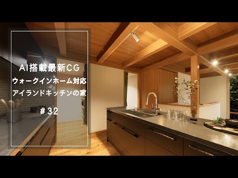 【YouTube動画】AI搭載最新CG【ウォークインホーム対応】アイランドキッチンの家 32