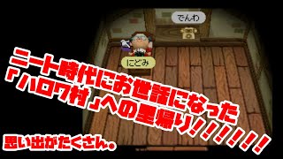 ニート時代の憩いの場。「ハロワ村」を見てみた結果ｗｗ【おいでよどうぶつの森】