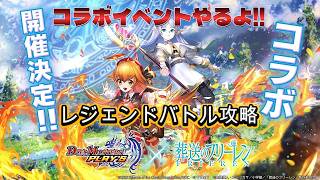 レジェンドバトルを攻略せよ!!葬送のフリーレン!!【デュエプレ】