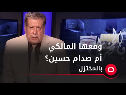شاهد بالفيديو.. وقعها المالكي أم صدام حسين؟