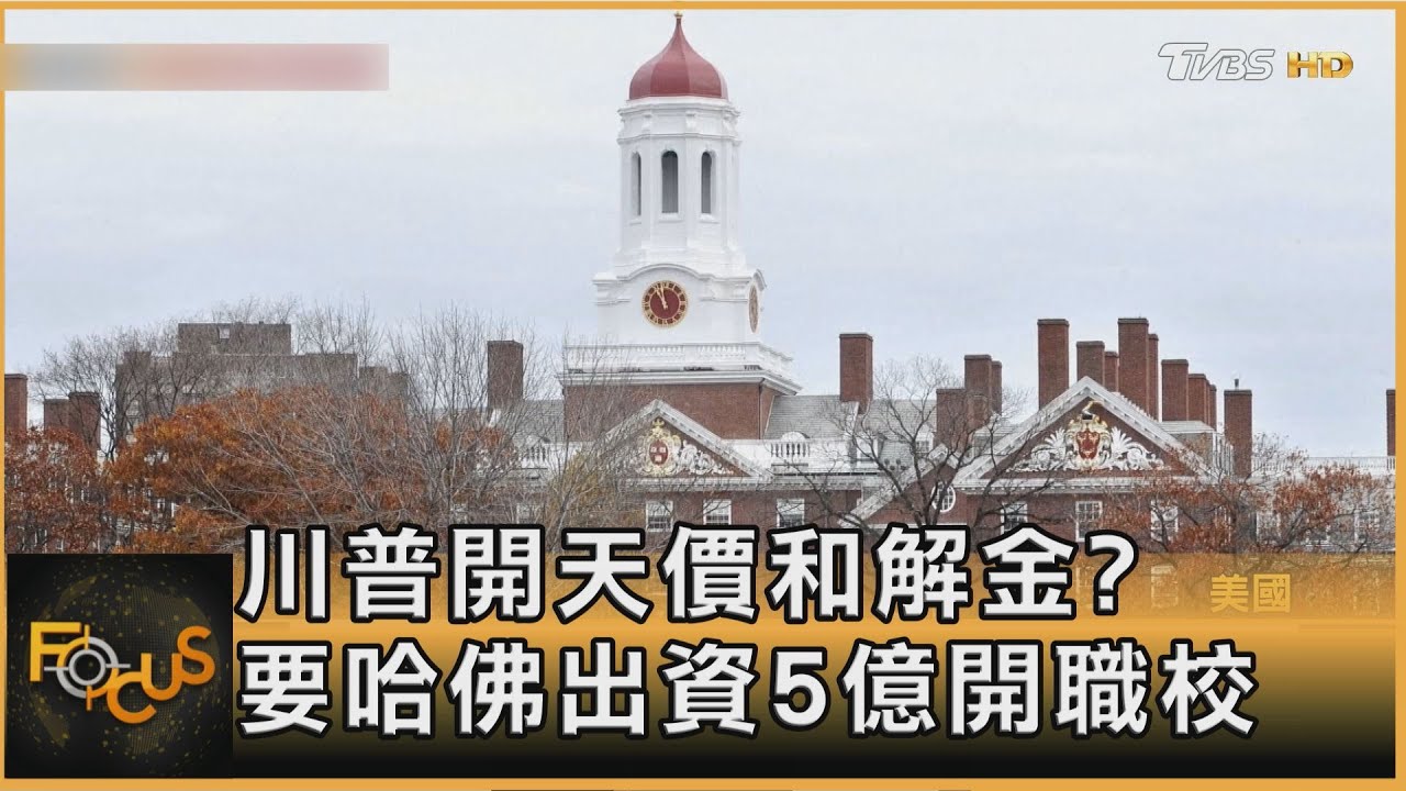 川普開天價和解金?要哈佛出資5億開職校