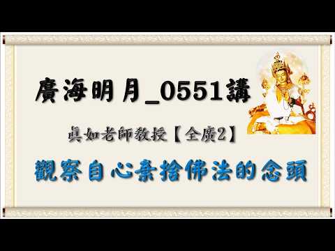 🍃Guanghai Mingyue Lecture 0551🍁 Observing the Thoughts of Abandoning the Dharma in One's Own Mind...
