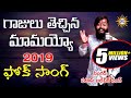 Gajulu Thechina Mamayyo 2019 Folk HD Video Song Patas Balveer Singh Disco Recording Company