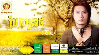 បែកអូន៥ខែអូនស្អាតជាងមុន - អុីណូ - Bek Oun 5 Khae Oun S'art Jeang Mun