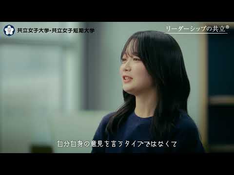 共立女子大学・共立女子短期大学　「私らしいリーダーシップ」