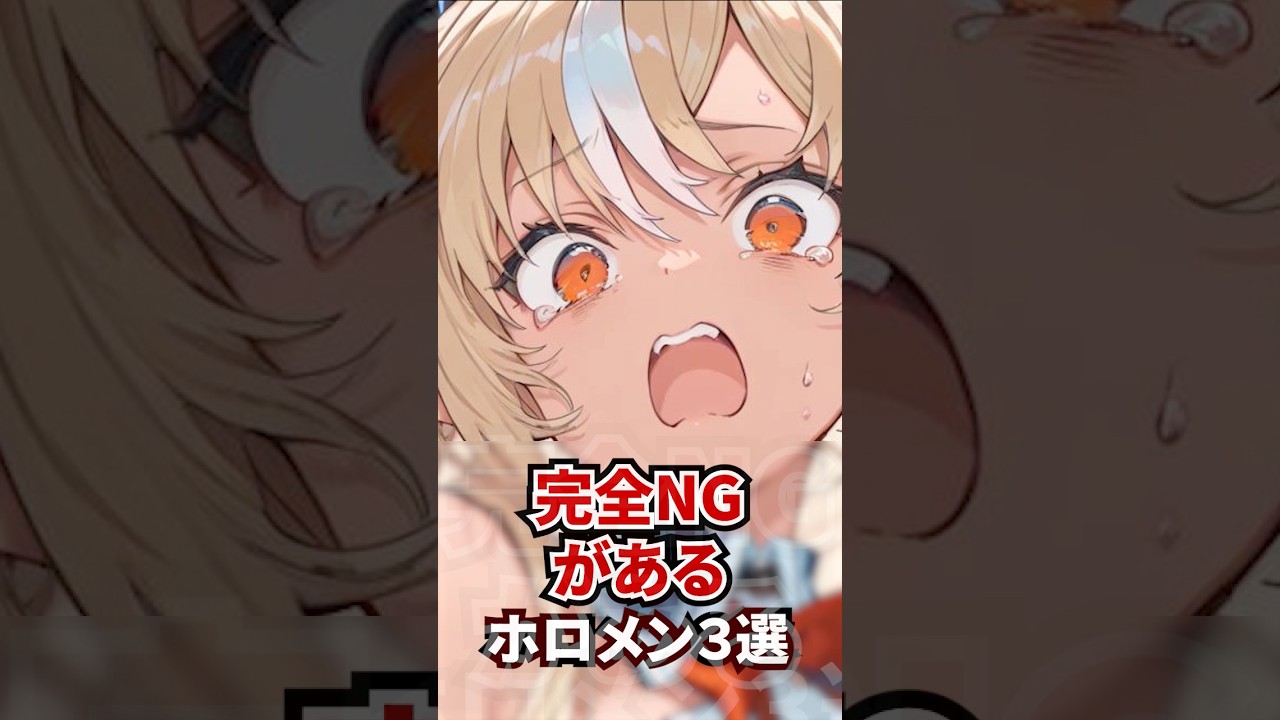 完全NGがあるホロメン3選 #ホロライブ #ホロライブ切り抜き #vtuber #雑学
