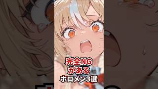 完全NGがあるホロメン3選 #ホロライブ #ホロライブ切り抜き #vtuber #雑学